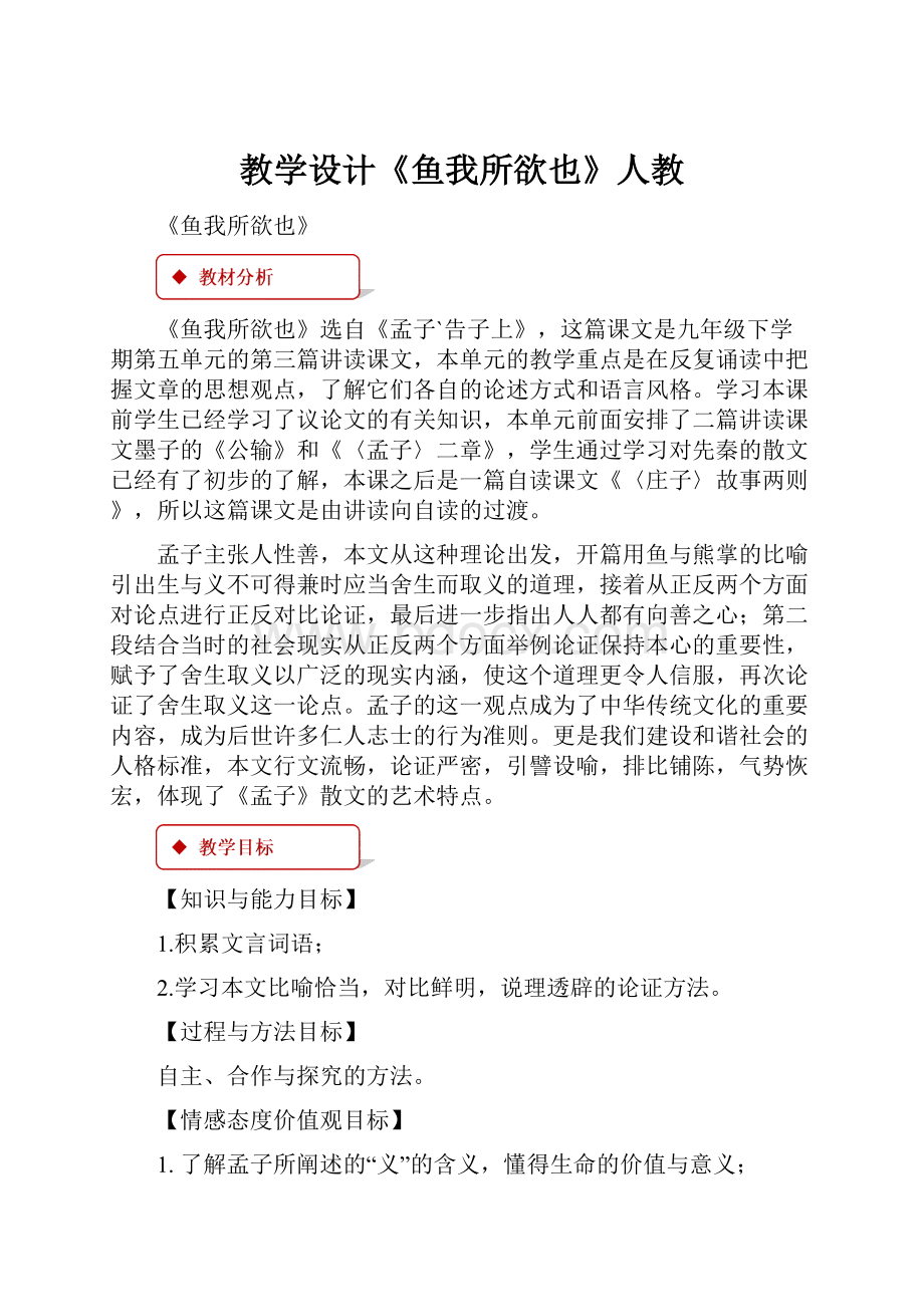 教学设计《鱼我所欲也》人教.docx