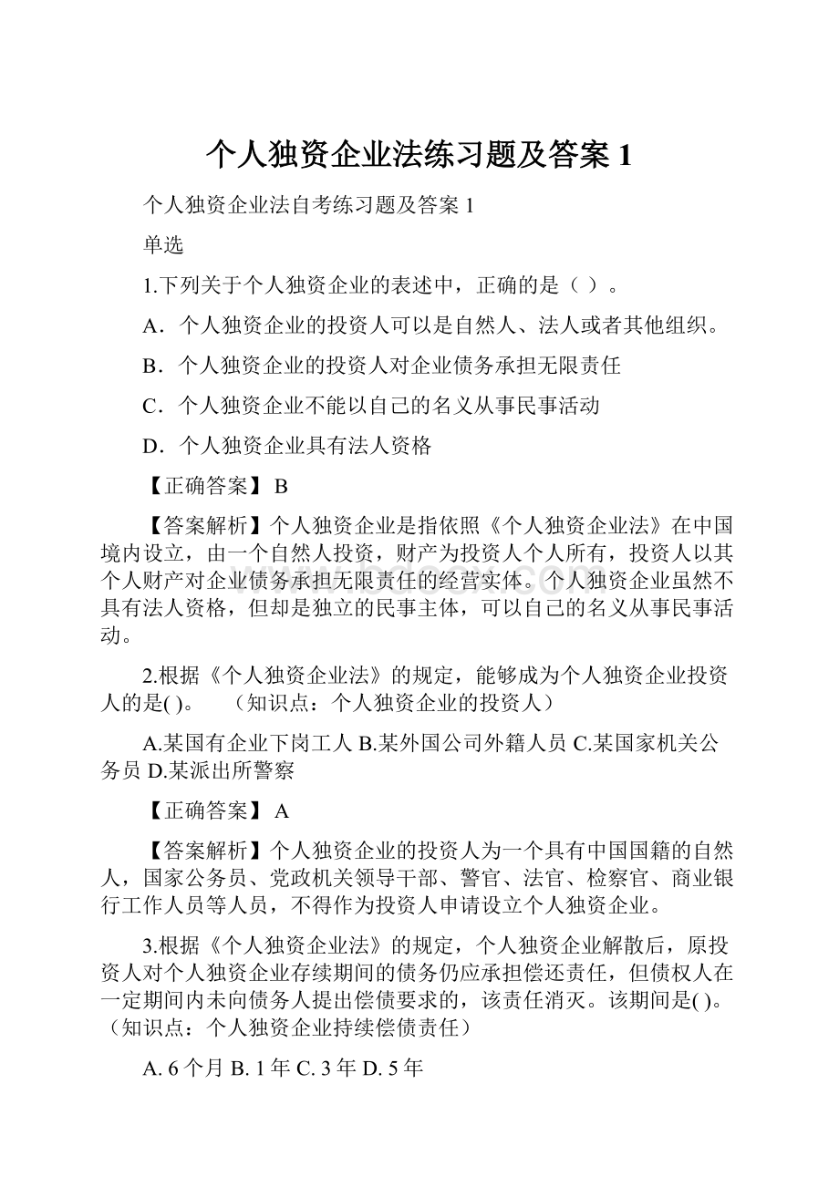 个人独资企业法练习题及答案1.docx