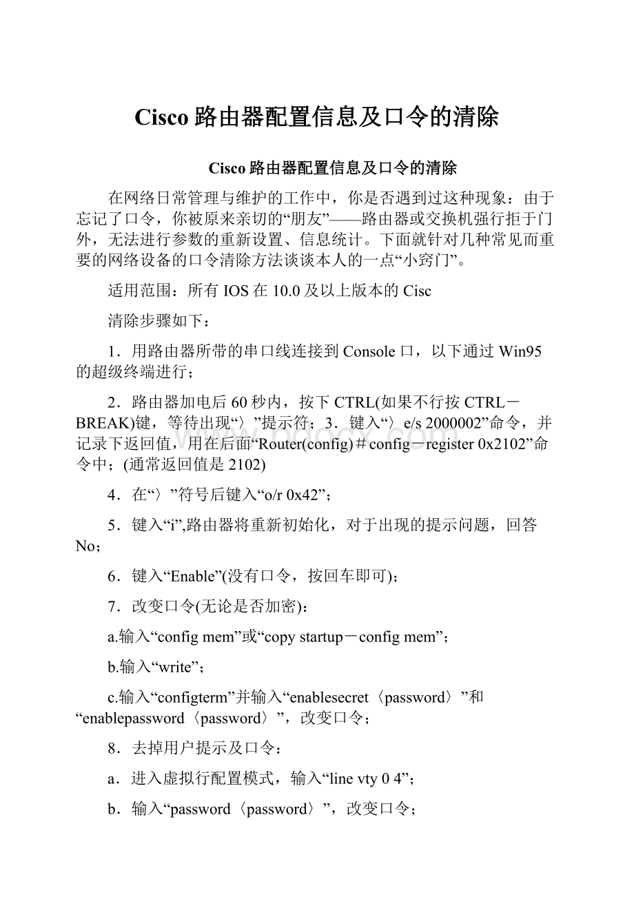 Cisco路由器配置信息及口令的清除.docx_第1页