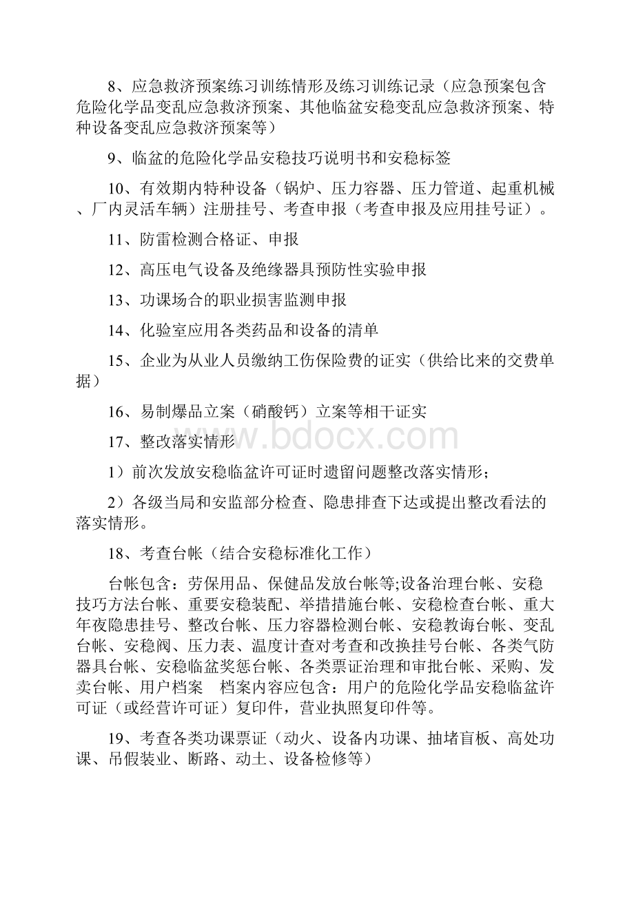 安全评价资料清单.docx_第3页