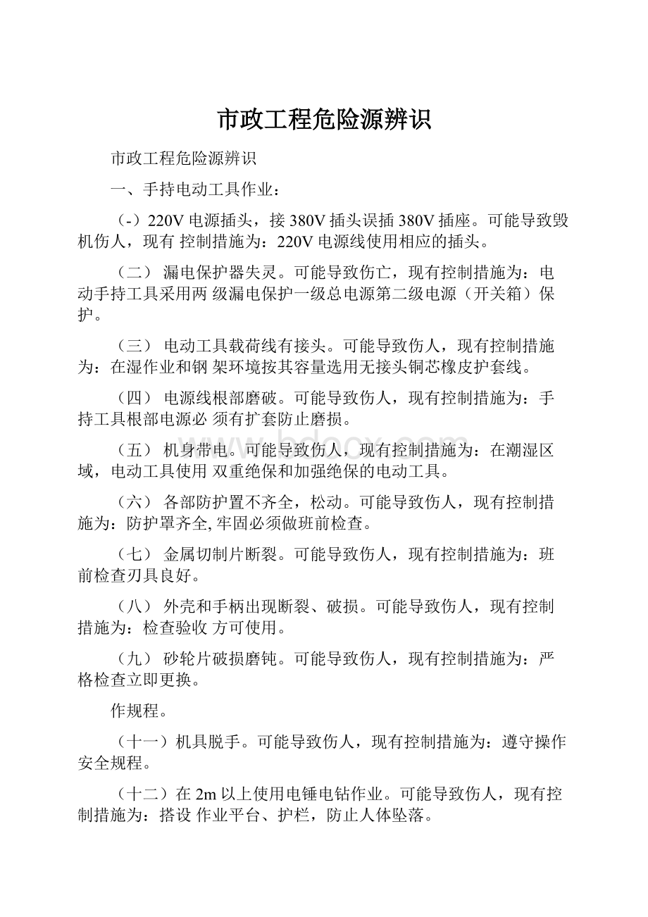 市政工程危险源辨识.docx_第1页