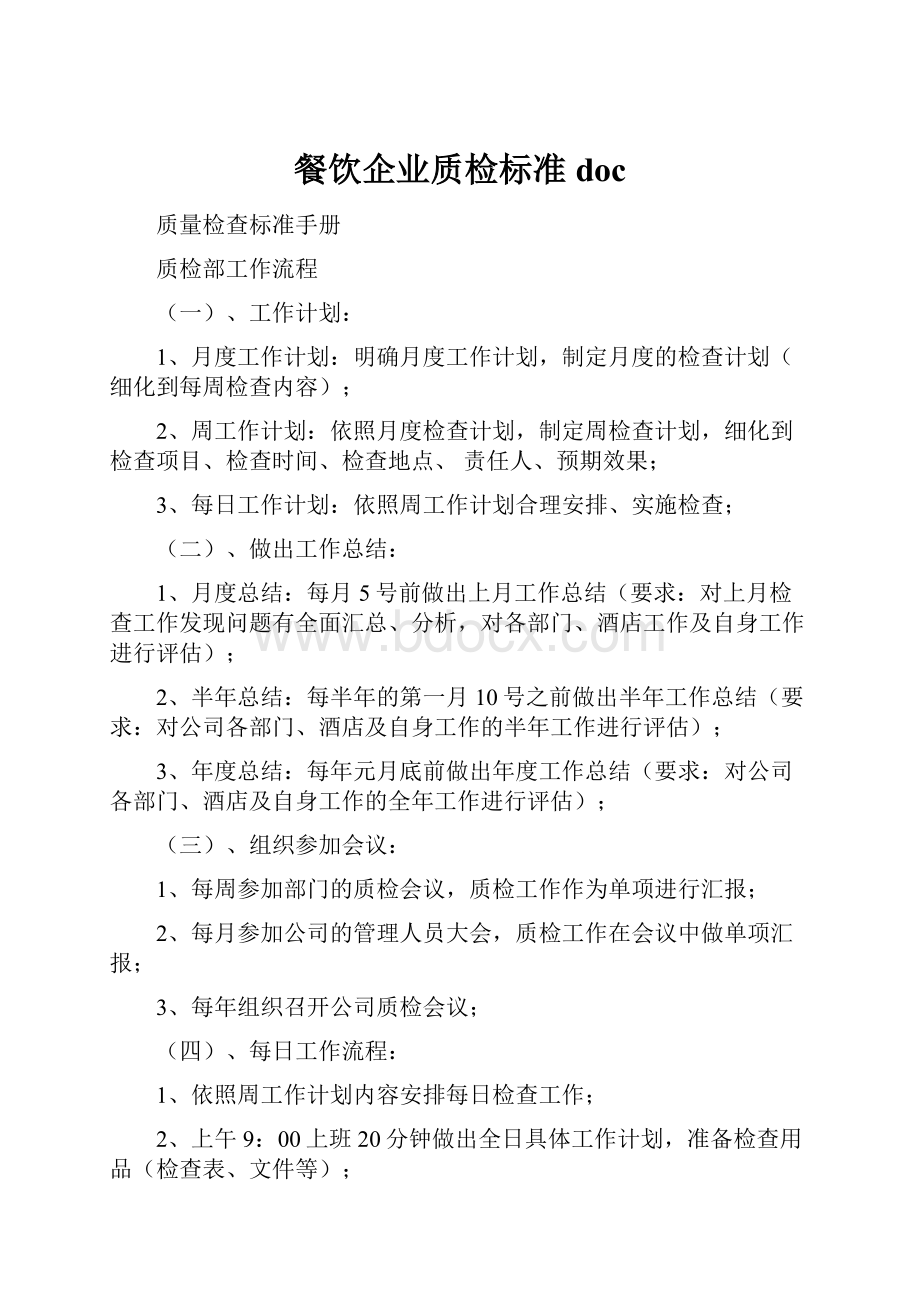 餐饮企业质检标准doc.docx