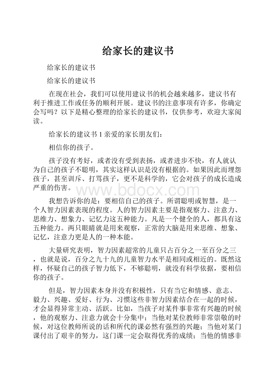 给家长的建议书.docx