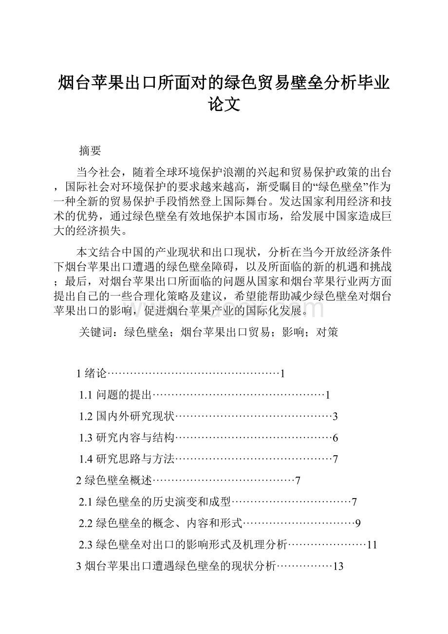 烟台苹果出口所面对的绿色贸易壁垒分析毕业论文.docx_第1页