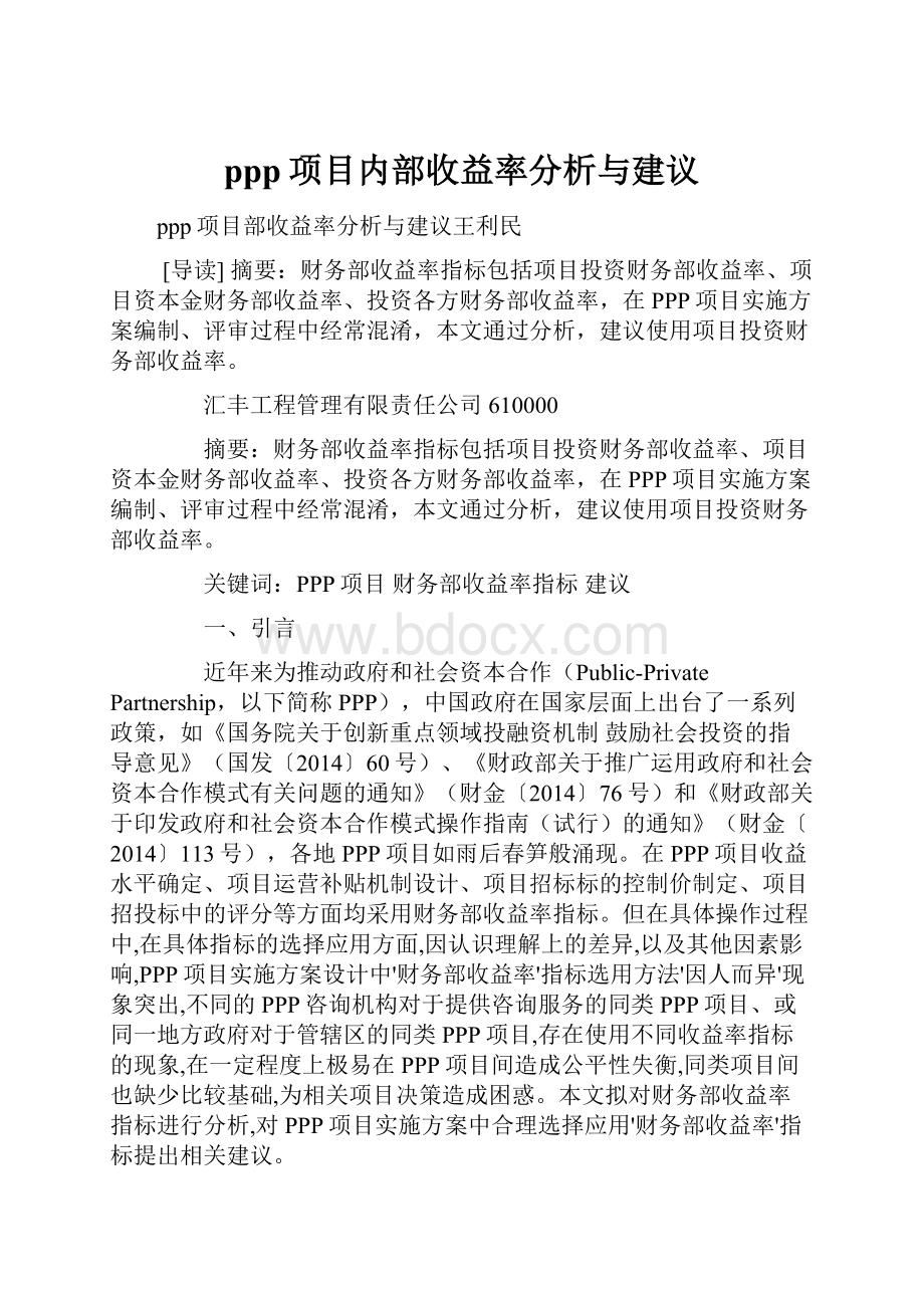 ppp项目内部收益率分析与建议.docx