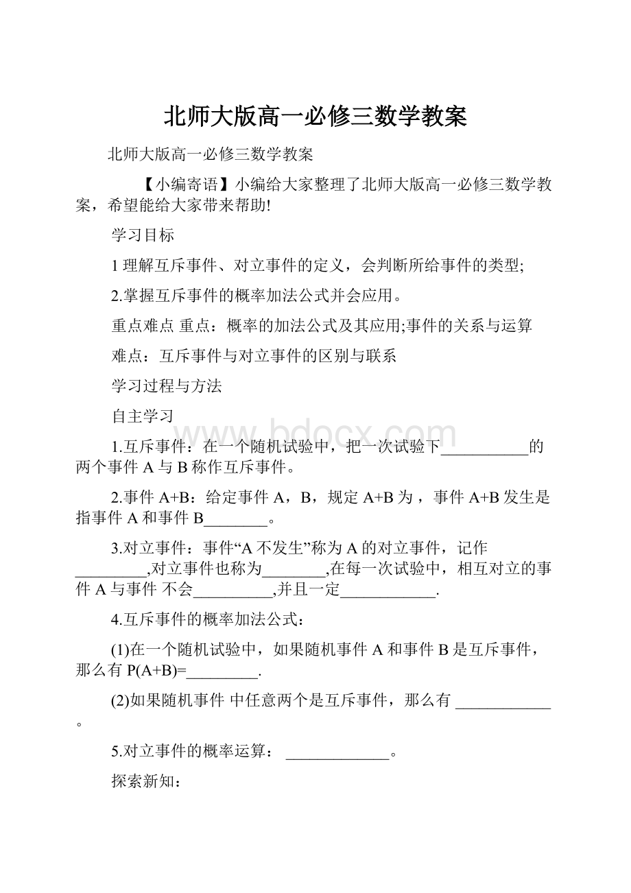 北师大版高一必修三数学教案.docx_第1页