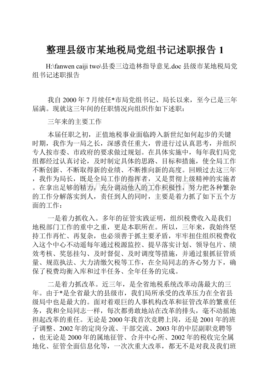 整理县级市某地税局党组书记述职报告1.docx_第1页