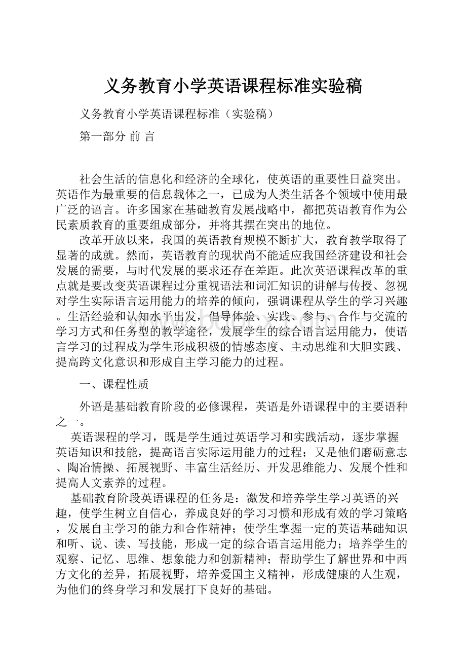 义务教育小学英语课程标准实验稿.docx