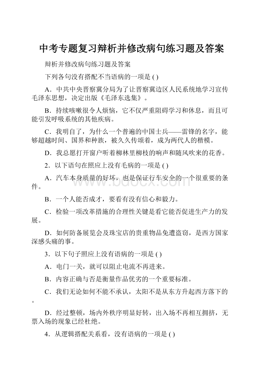 中考专题复习辩析并修改病句练习题及答案.docx