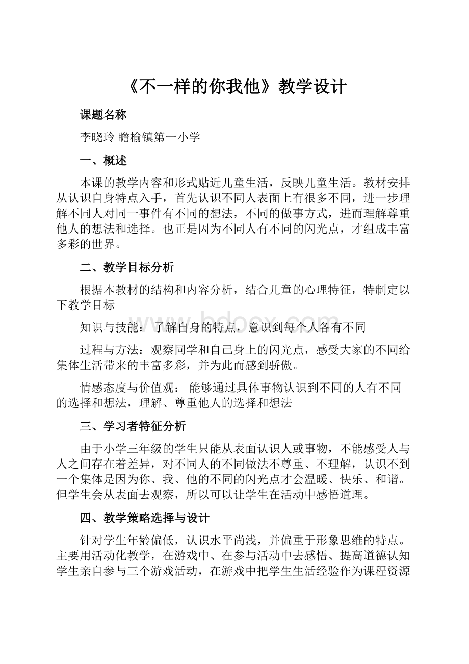 《不一样的你我他》教学设计.docx