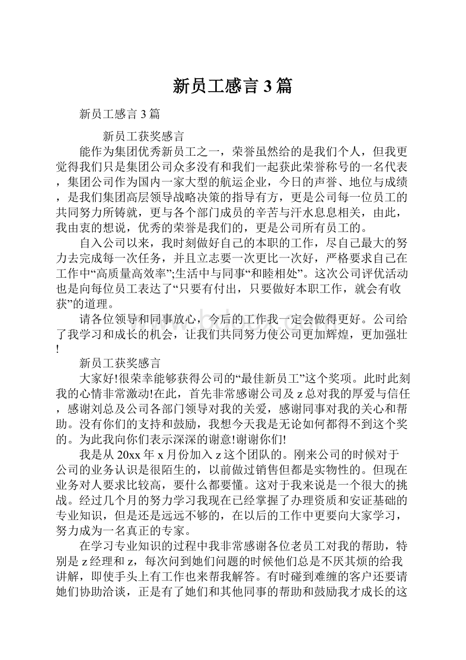 新员工感言3篇.docx