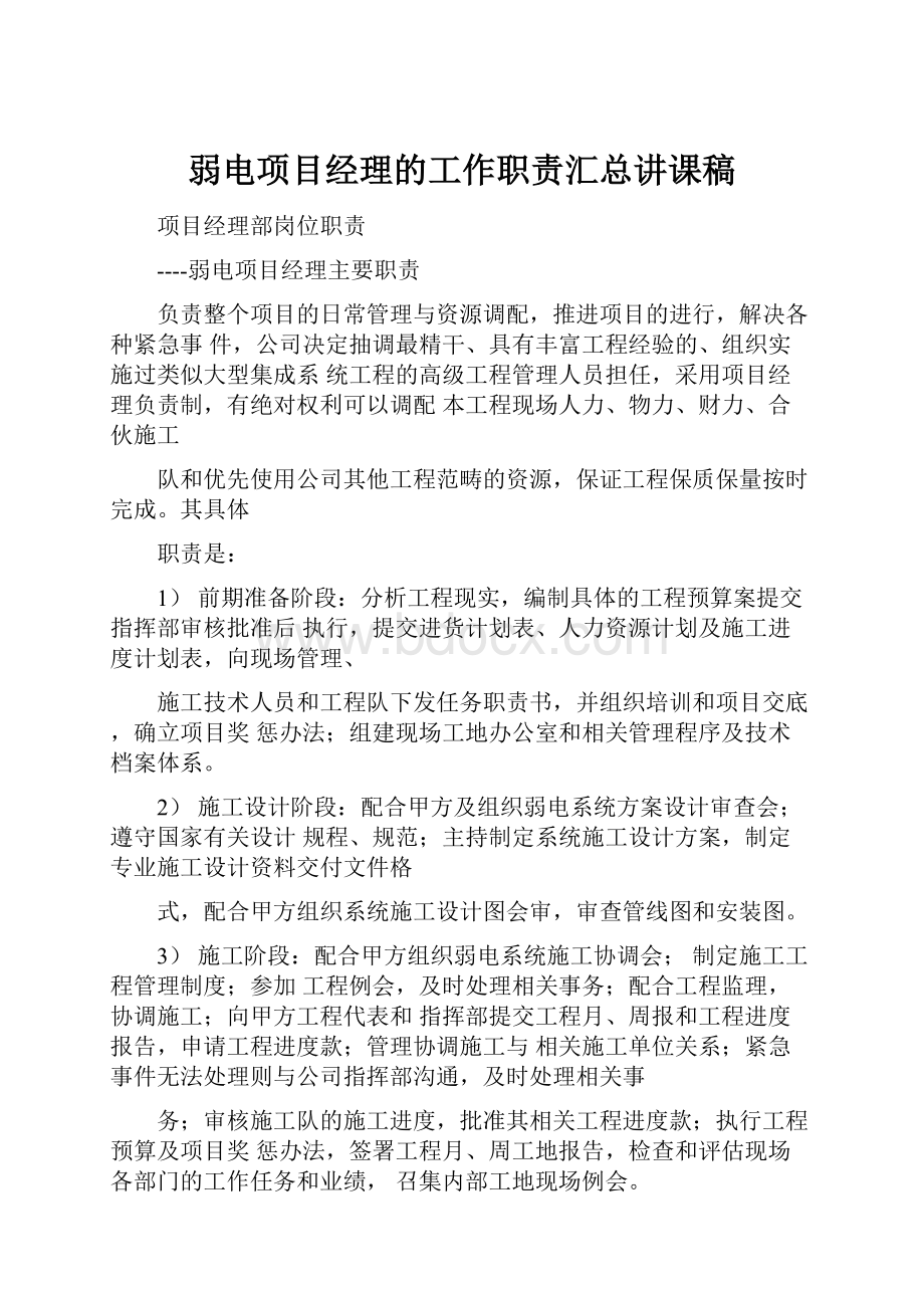 弱电项目经理的工作职责汇总讲课稿.docx