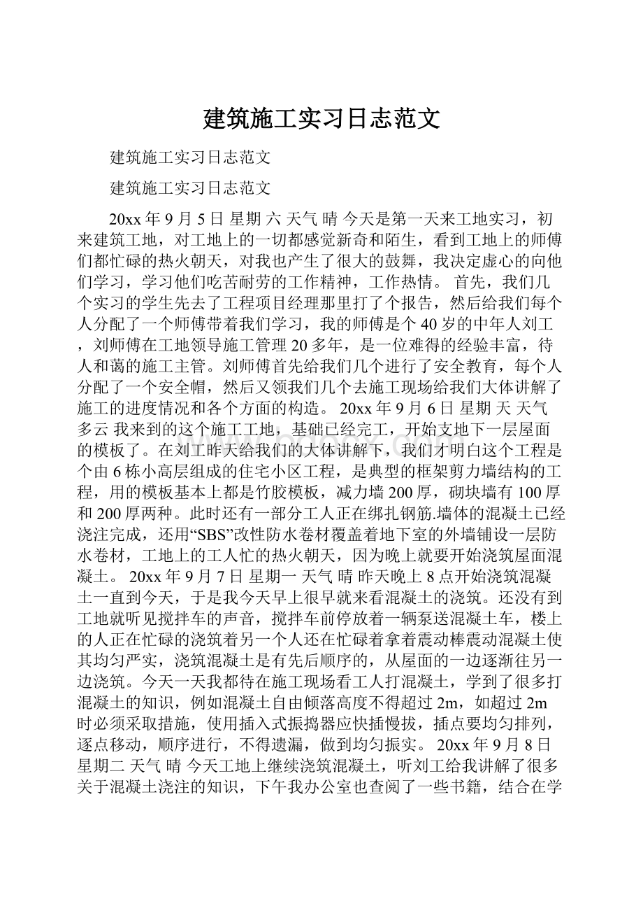 建筑施工实习日志范文.docx