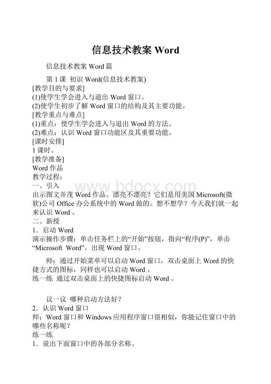 信息技术教案Word.docx_第1页