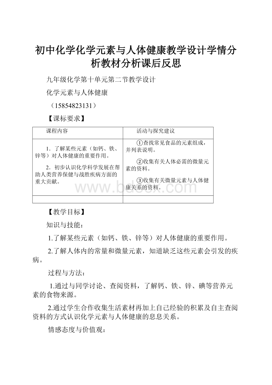 初中化学化学元素与人体健康教学设计学情分析教材分析课后反思.docx_第1页