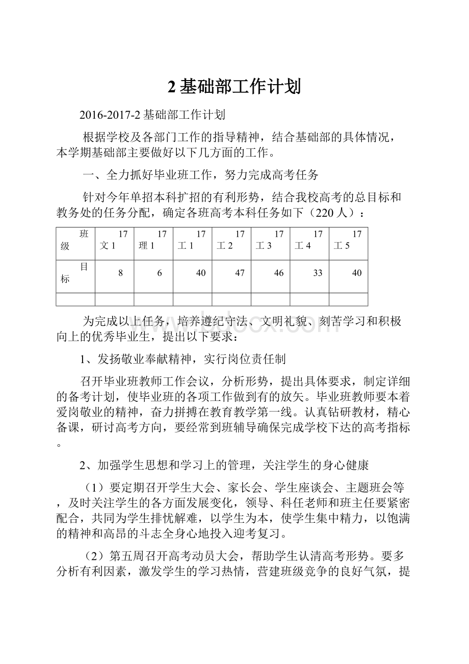 2基础部工作计划.docx_第1页