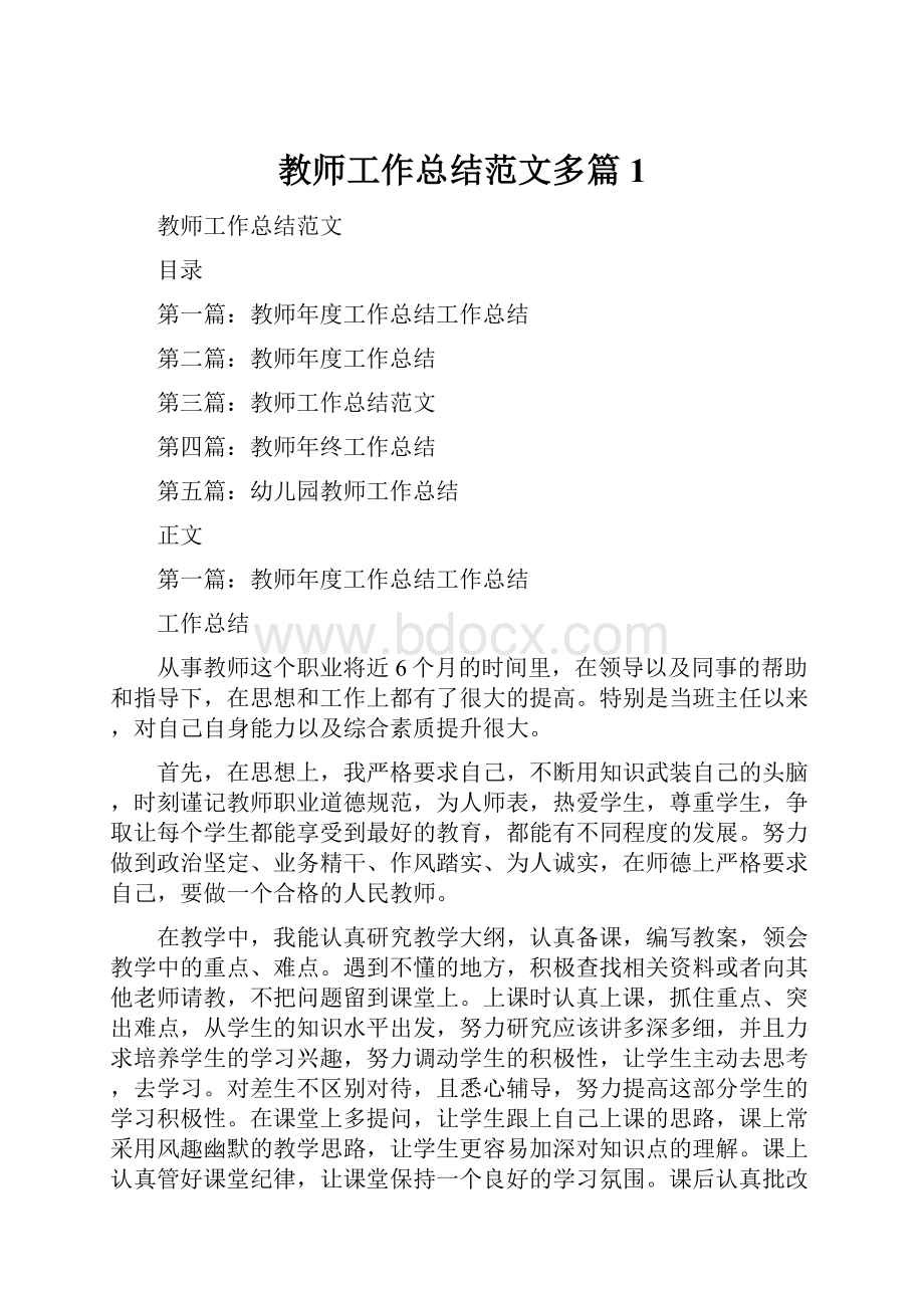 教师工作总结范文多篇1.docx