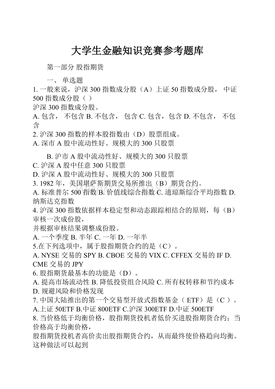 大学生金融知识竞赛参考题库.docx