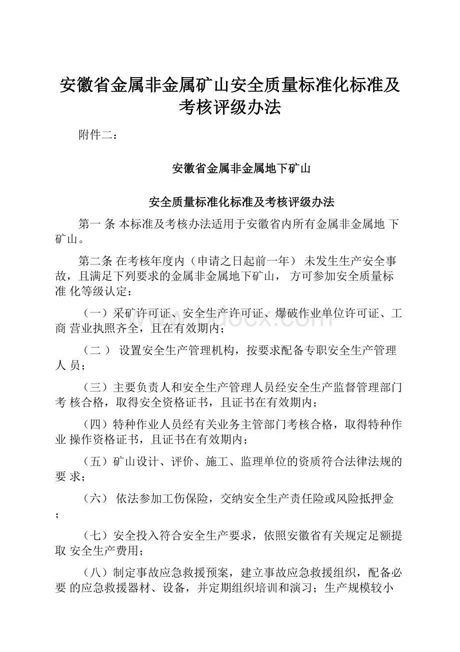 安徽省金属非金属矿山安全质量标准化标准及考核评级办法.docx_第1页