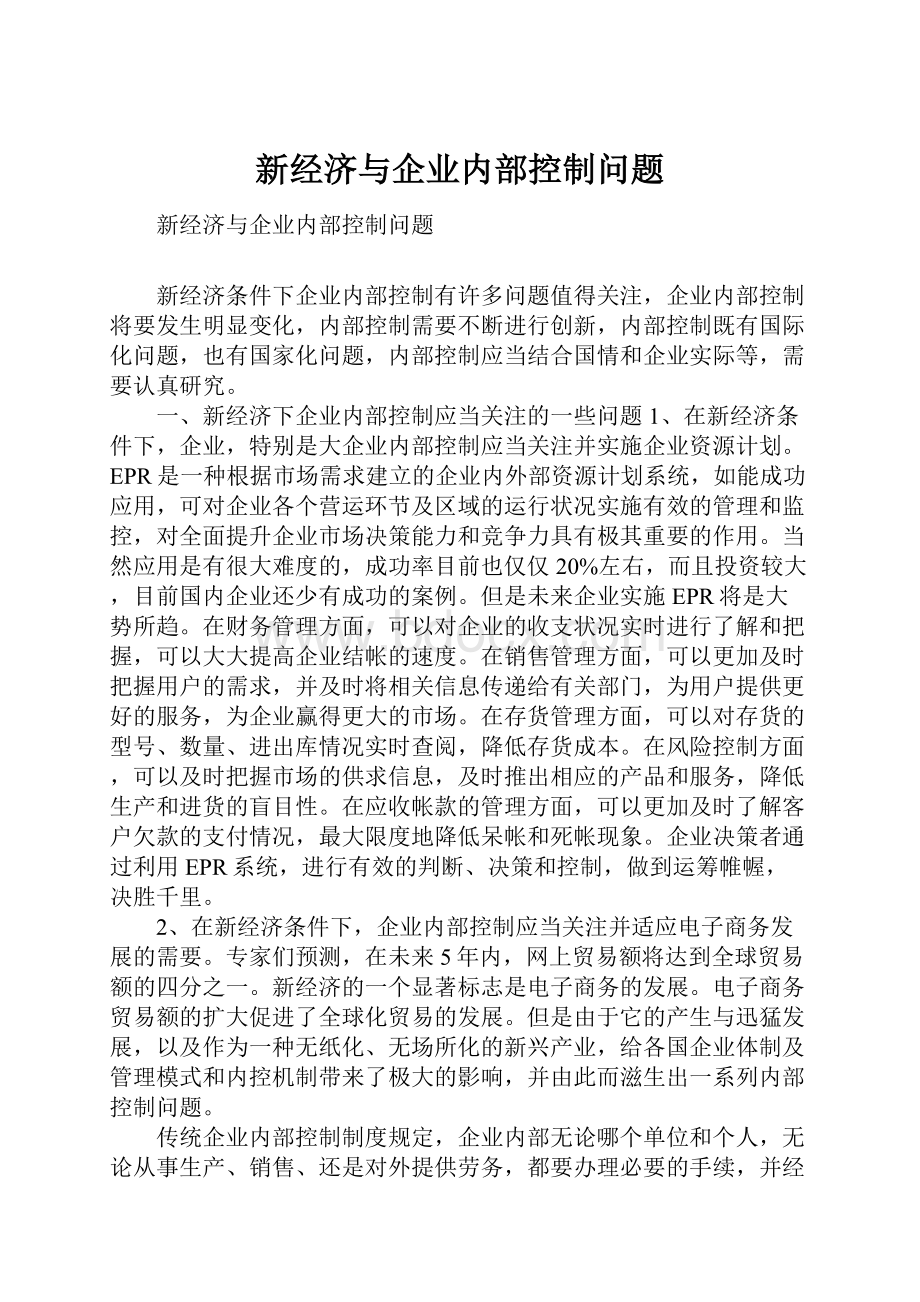 新经济与企业内部控制问题.docx