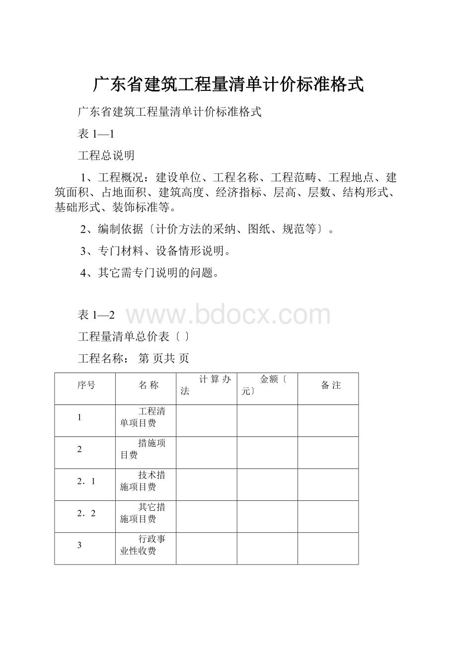 广东省建筑工程量清单计价标准格式.docx_第1页
