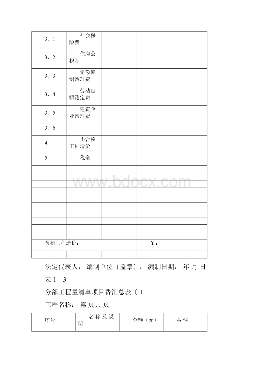 广东省建筑工程量清单计价标准格式.docx_第2页