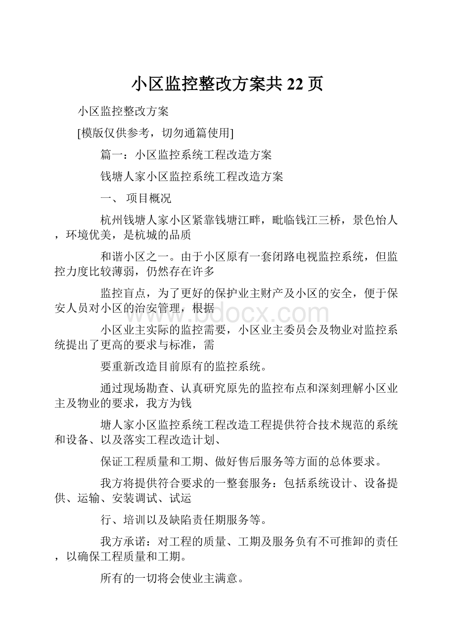 小区监控整改方案共22页.docx_第1页