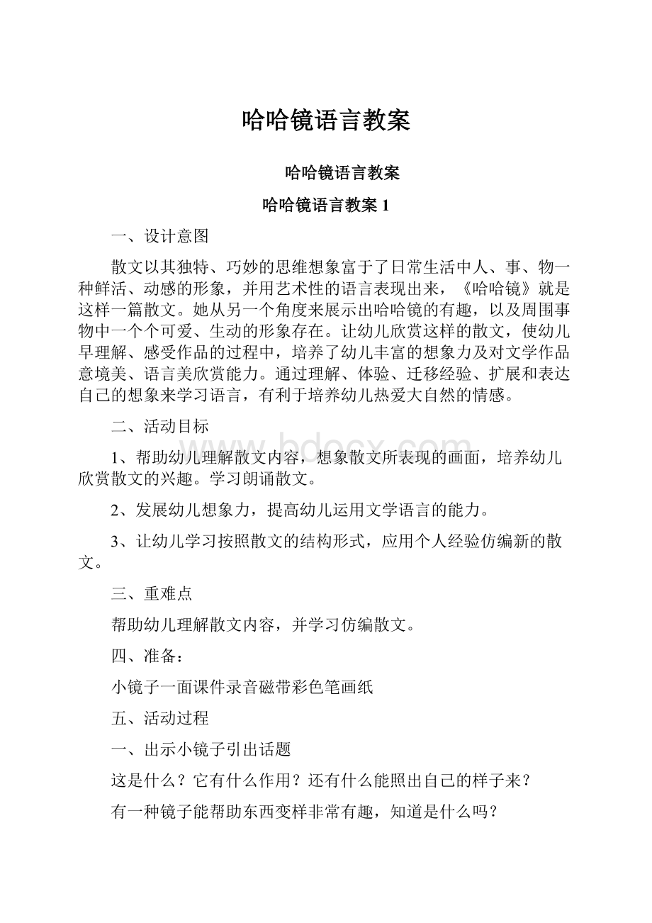 哈哈镜语言教案.docx