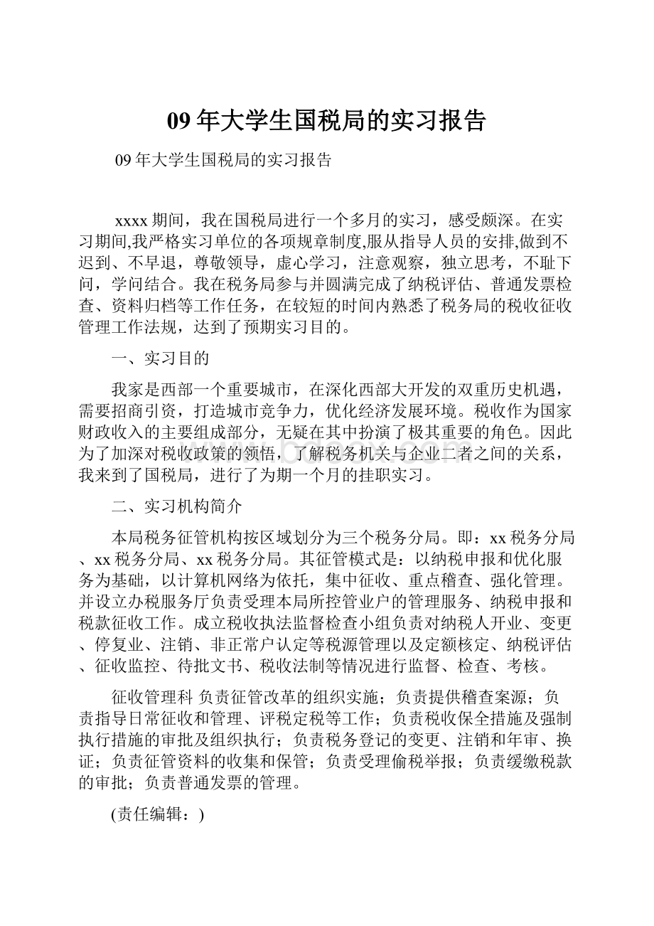 09年大学生国税局的实习报告.docx