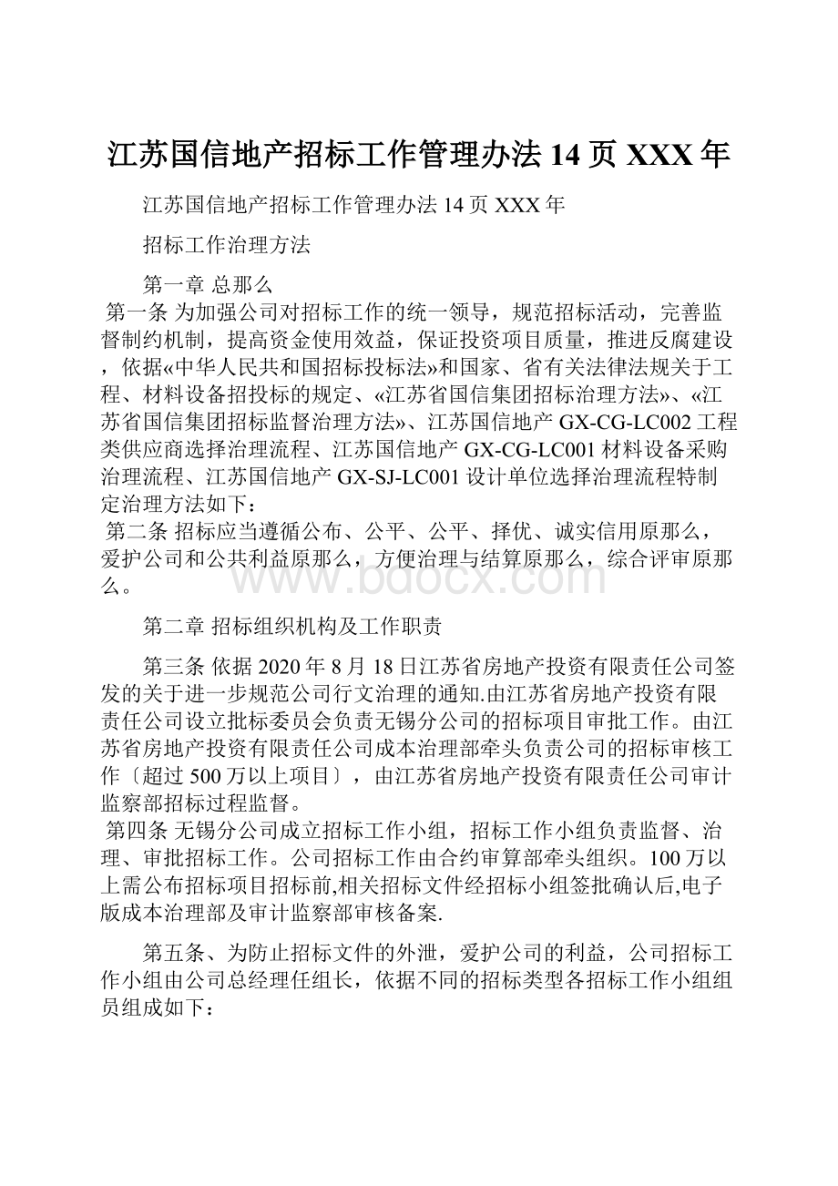 江苏国信地产招标工作管理办法14页XXX年.docx_第1页