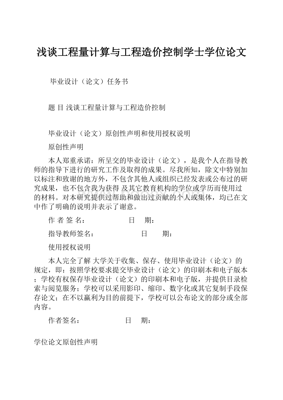 浅谈工程量计算与工程造价控制学士学位论文.docx