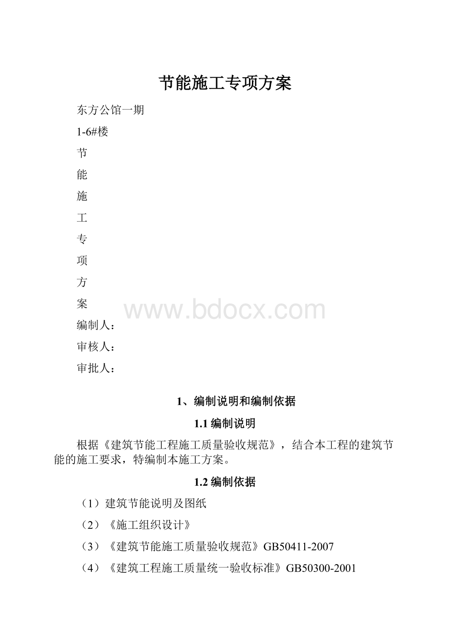 节能施工专项方案.docx