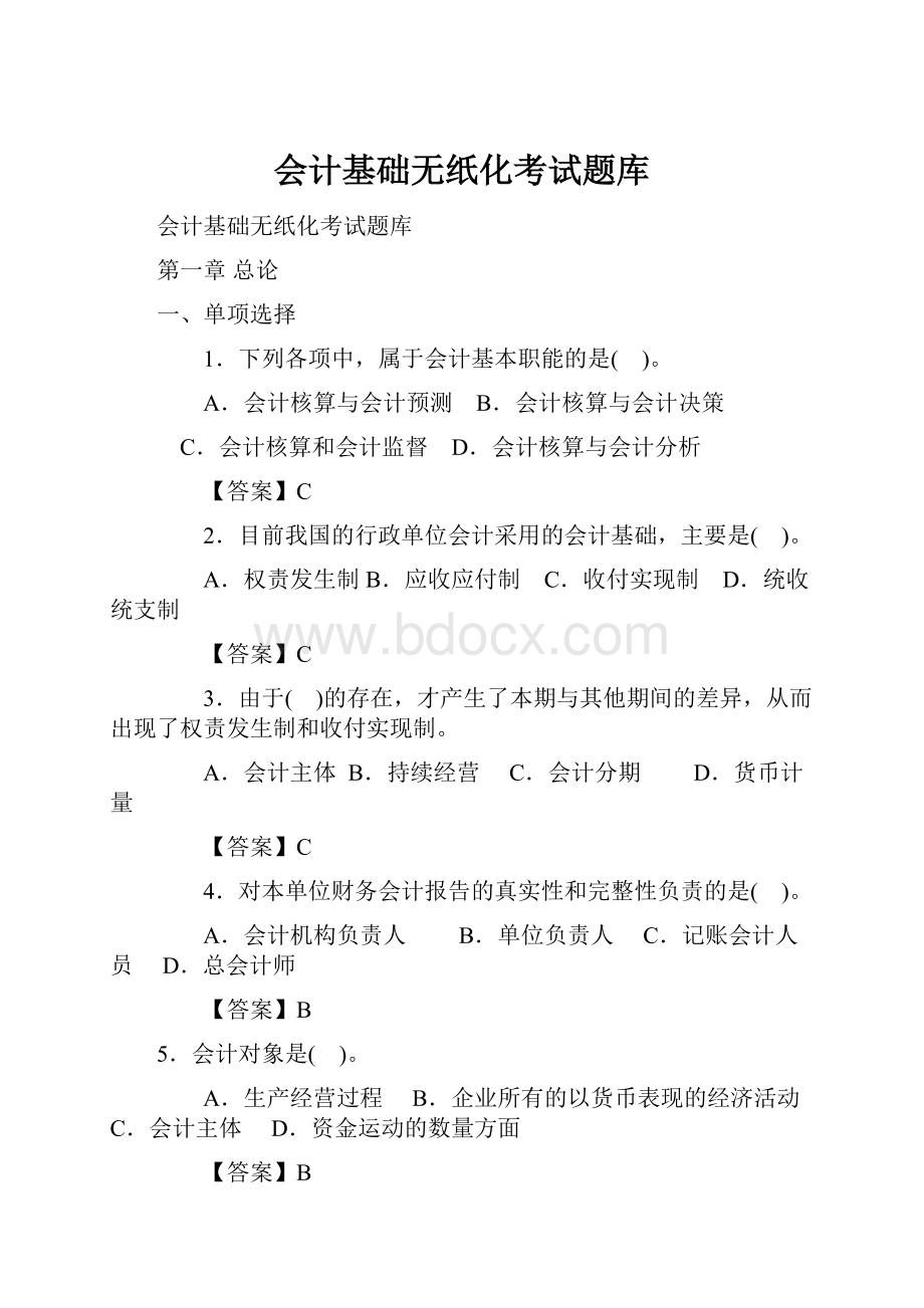 会计基础无纸化考试题库.docx