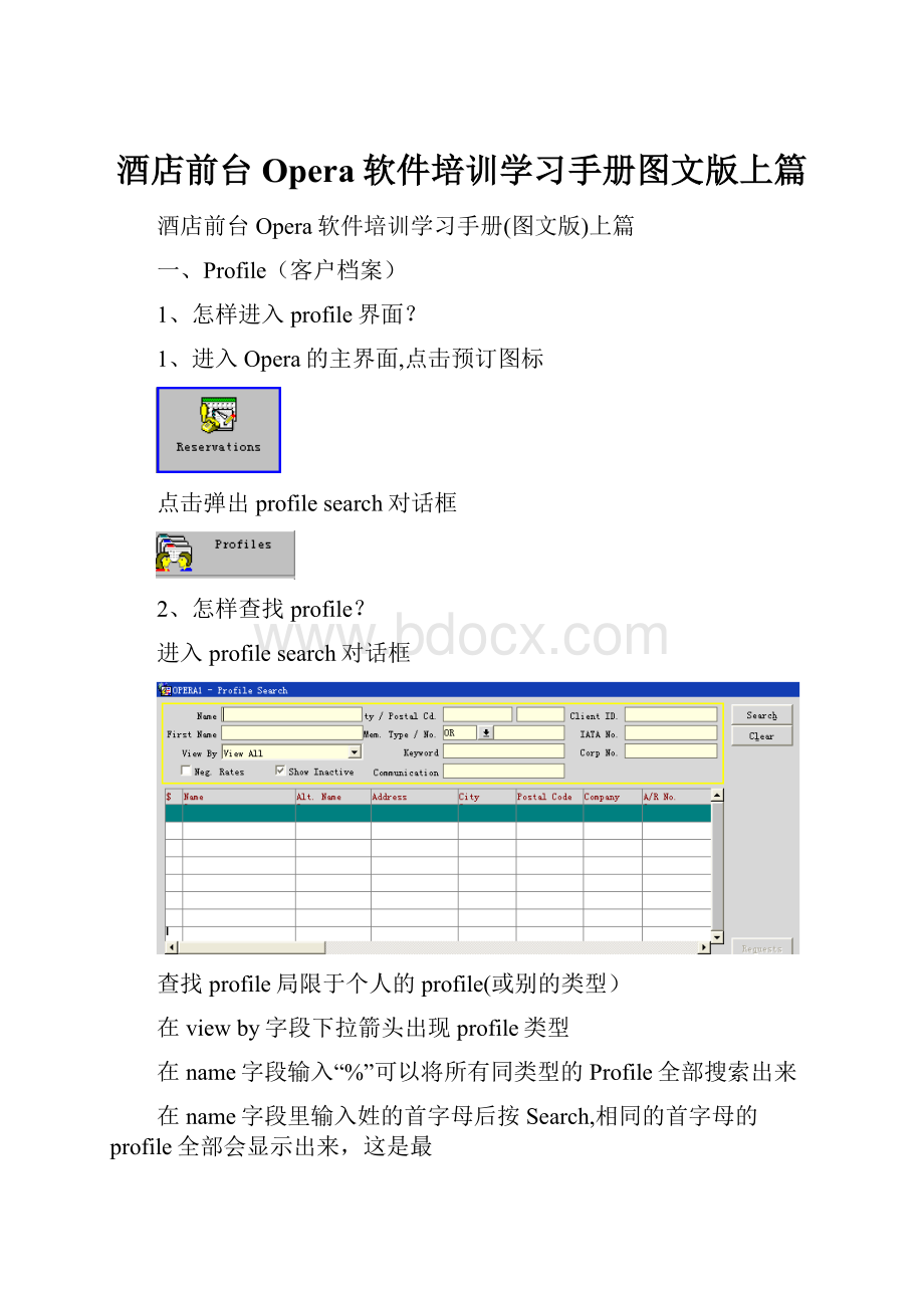 酒店前台Opera软件培训学习手册图文版上篇.docx