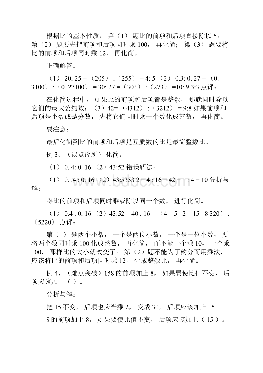 10比的意义和基本性质按比例分配问题.docx_第3页