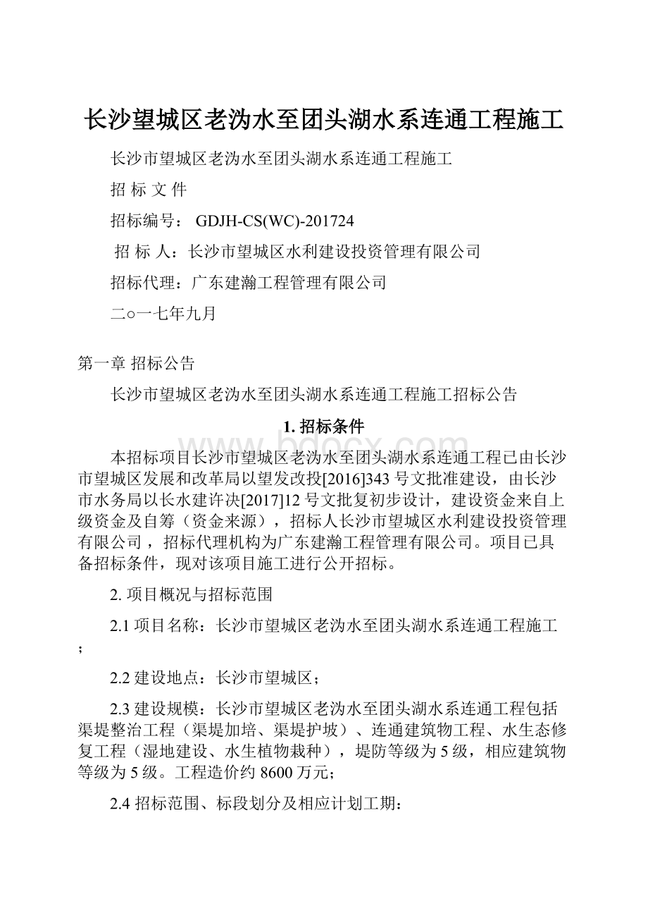 长沙望城区老沩水至团头湖水系连通工程施工.docx