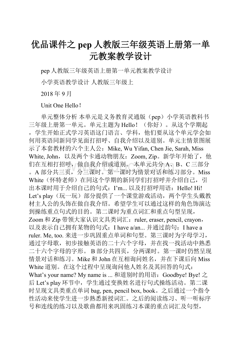 优品课件之pep人教版三年级英语上册第一单元教案教学设计.docx