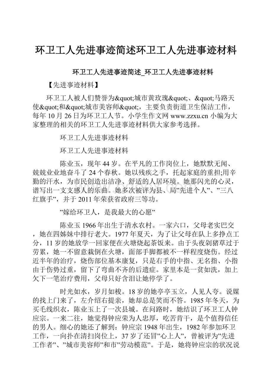 环卫工人先进事迹简述环卫工人先进事迹材料.docx