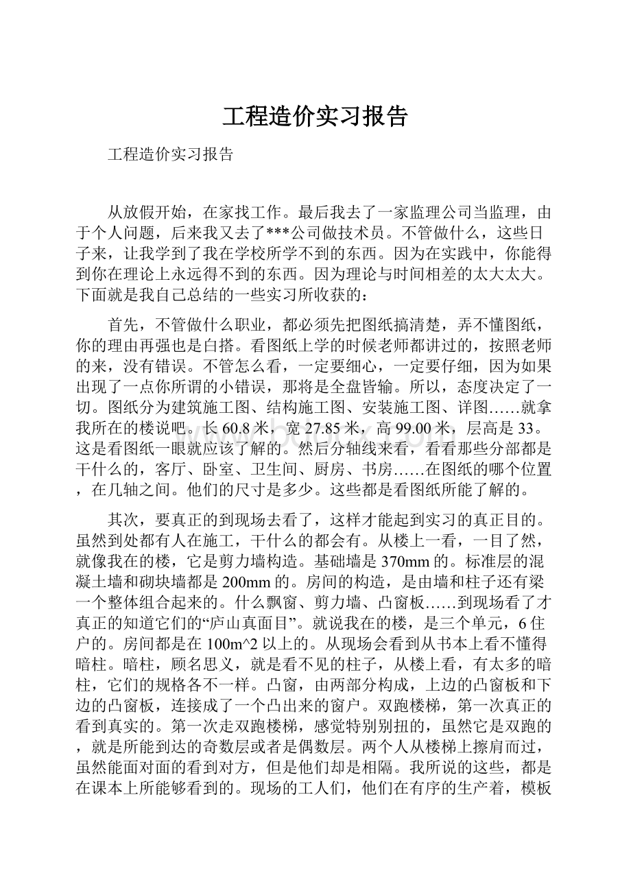 工程造价实习报告.docx_第1页