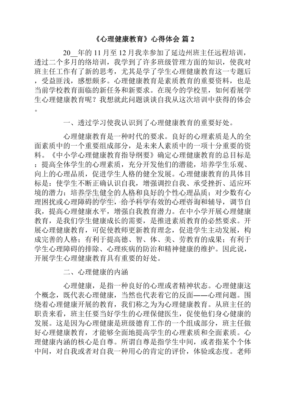 关于《心理健康教育》心得体会范文十篇.docx_第3页