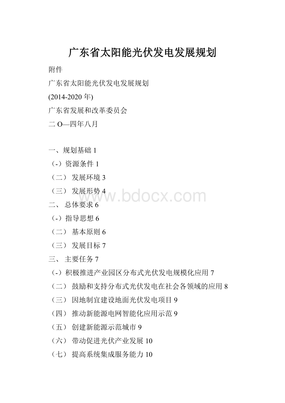 广东省太阳能光伏发电发展规划.docx