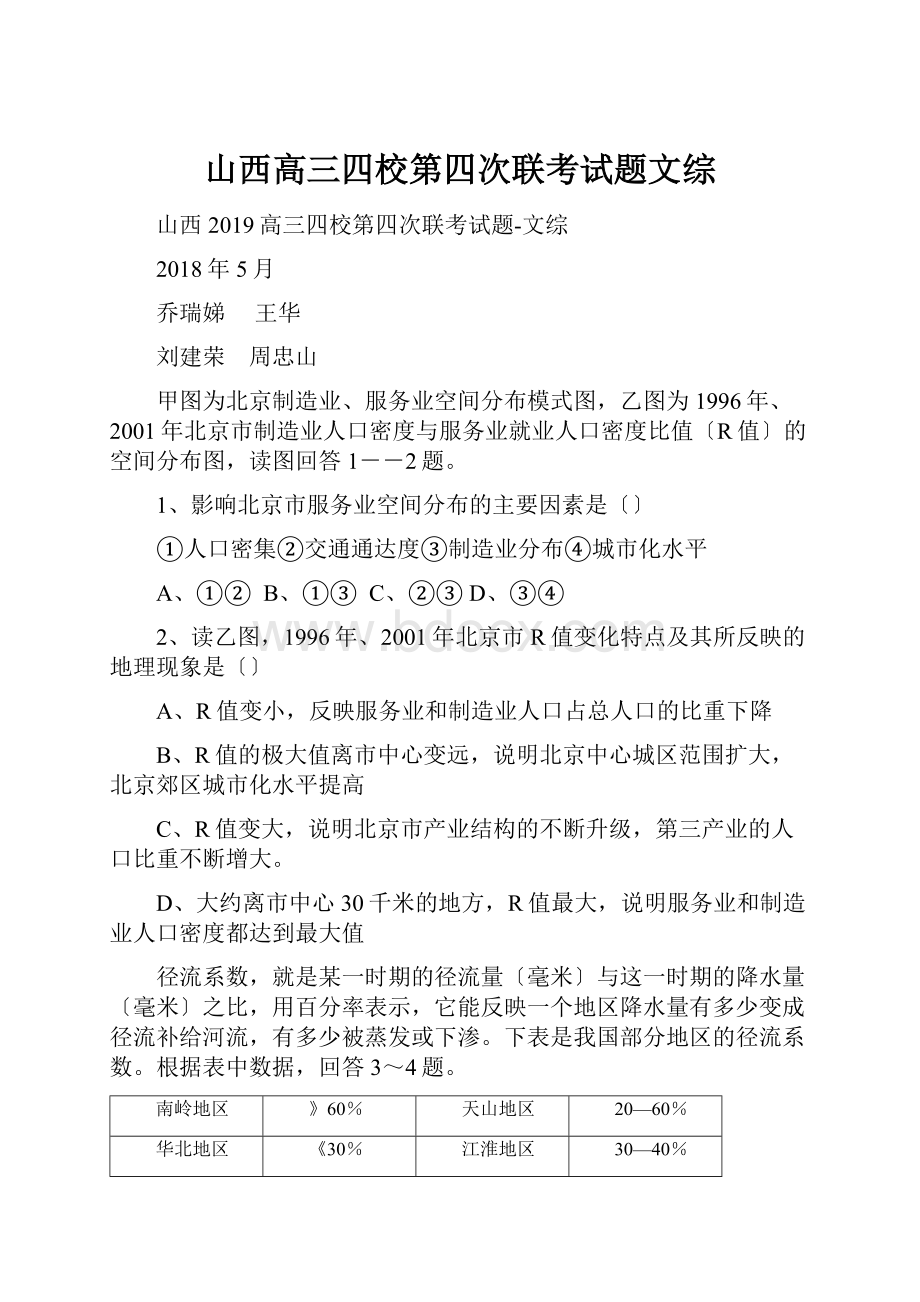 山西高三四校第四次联考试题文综.docx_第1页