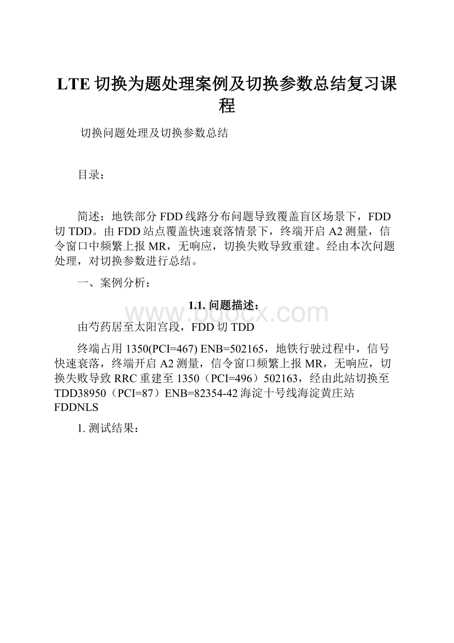 LTE切换为题处理案例及切换参数总结复习课程.docx