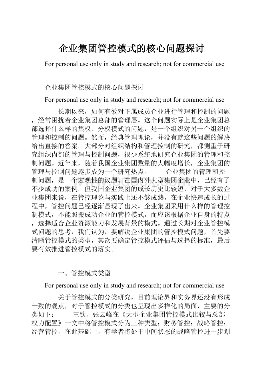 企业集团管控模式的核心问题探讨.docx_第1页