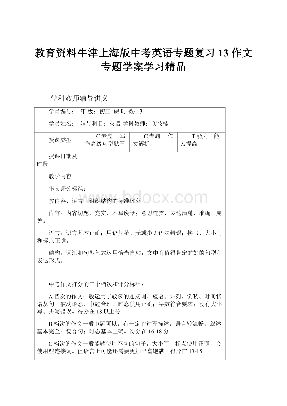 教育资料牛津上海版中考英语专题复习13 作文专题学案学习精品.docx_第1页