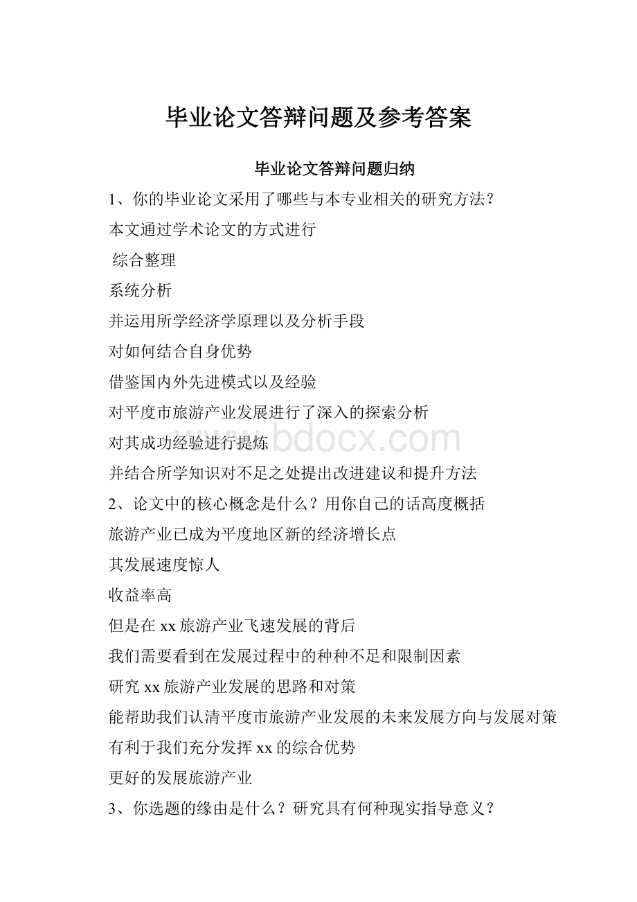 毕业论文答辩问题及参考答案.docx_第1页