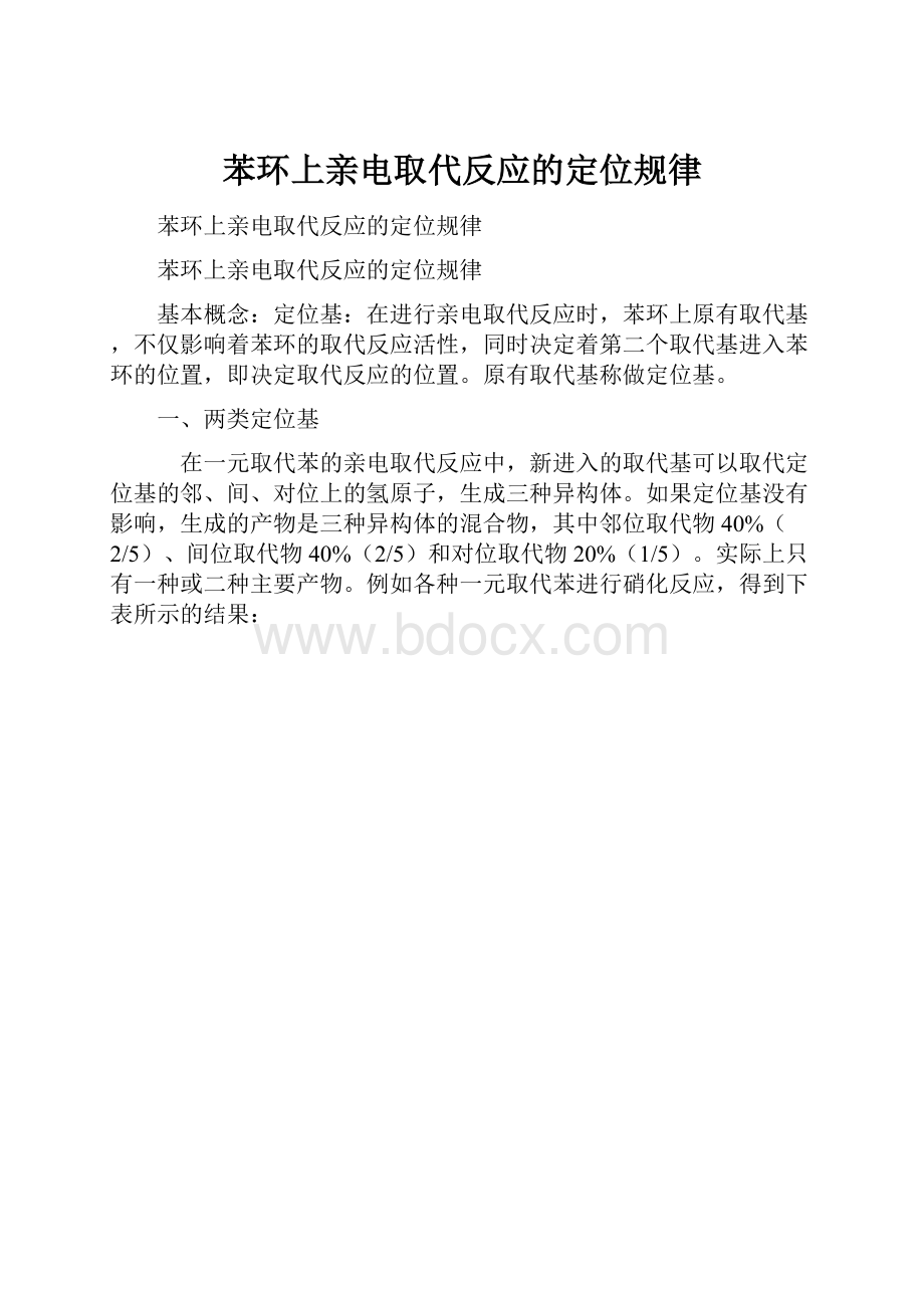 苯环上亲电取代反应的定位规律.docx