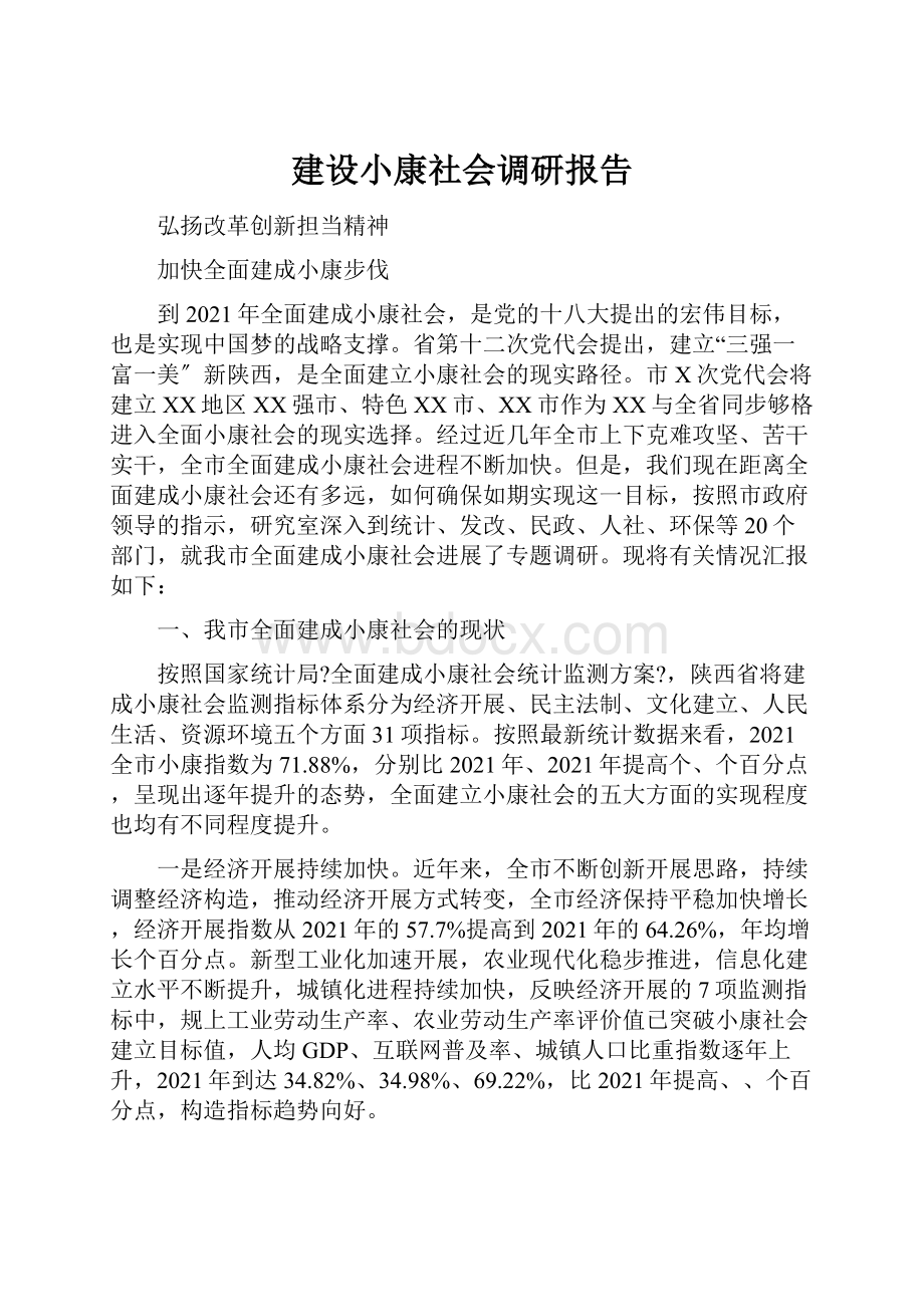 建设小康社会调研报告.docx_第1页