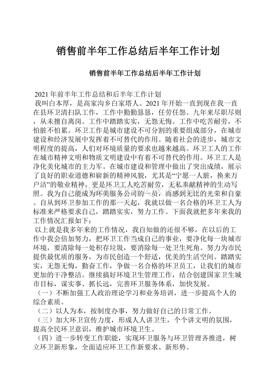 销售前半年工作总结后半年工作计划.docx_第1页