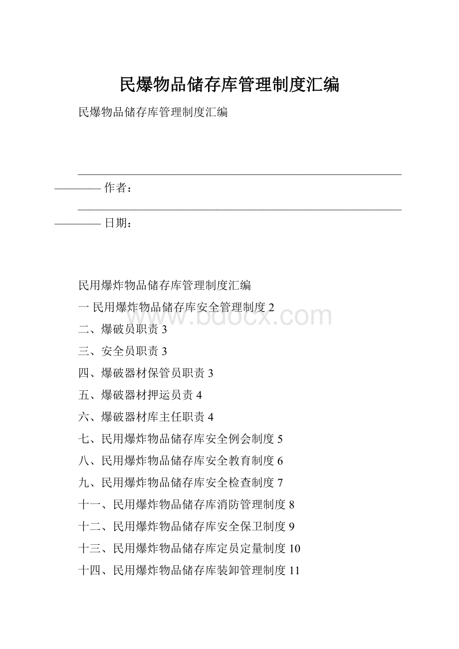 民爆物品储存库管理制度汇编.docx